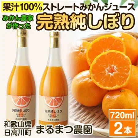 みかん農家が作った 温州みかんジュース 果汁100%ストレート720ml×2本 和歌山県【1542296】