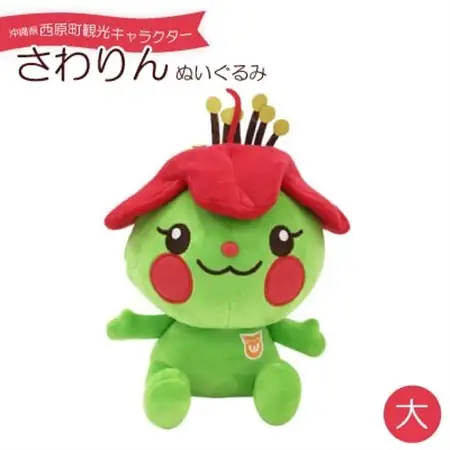 沖縄県西原町観光キャラクター「さわりん」ぬいぐるみ大【1545144】