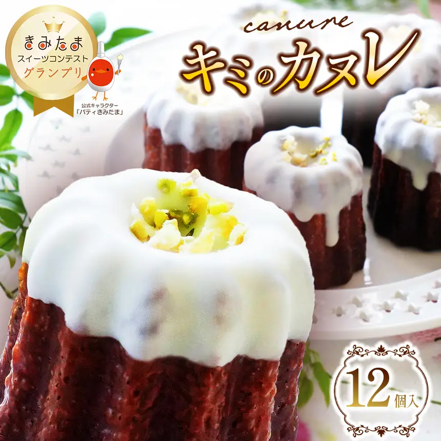 グランプリ受賞！キミのカヌレ（冷凍12個入）| カヌレ 穴太商店 たまご 卵 スイーツ コンテスト グランプリ 受賞 オススメ 千葉県 君津市 きみつ 