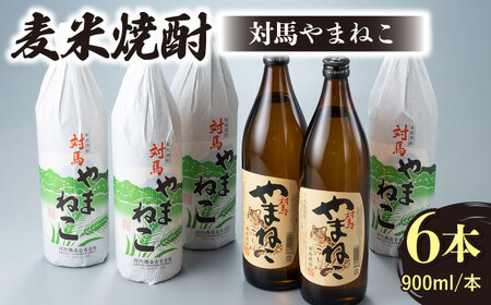 麦米焼酎 対馬やまねこ 900ml [WAN009] 酒 焼酎 お酒 地酒 焼酎 
