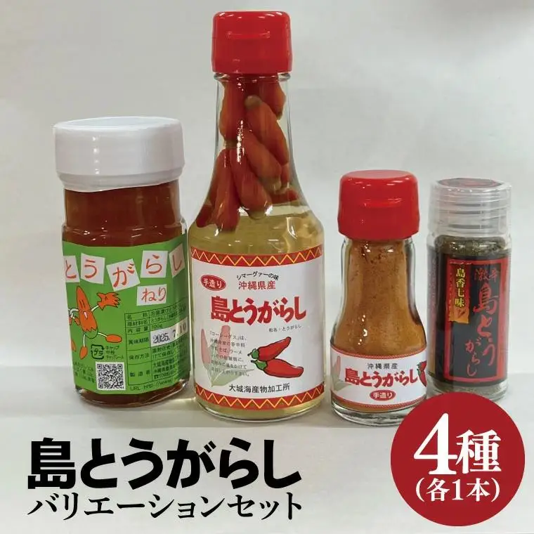BX002　島とうがらしバリエーションセット