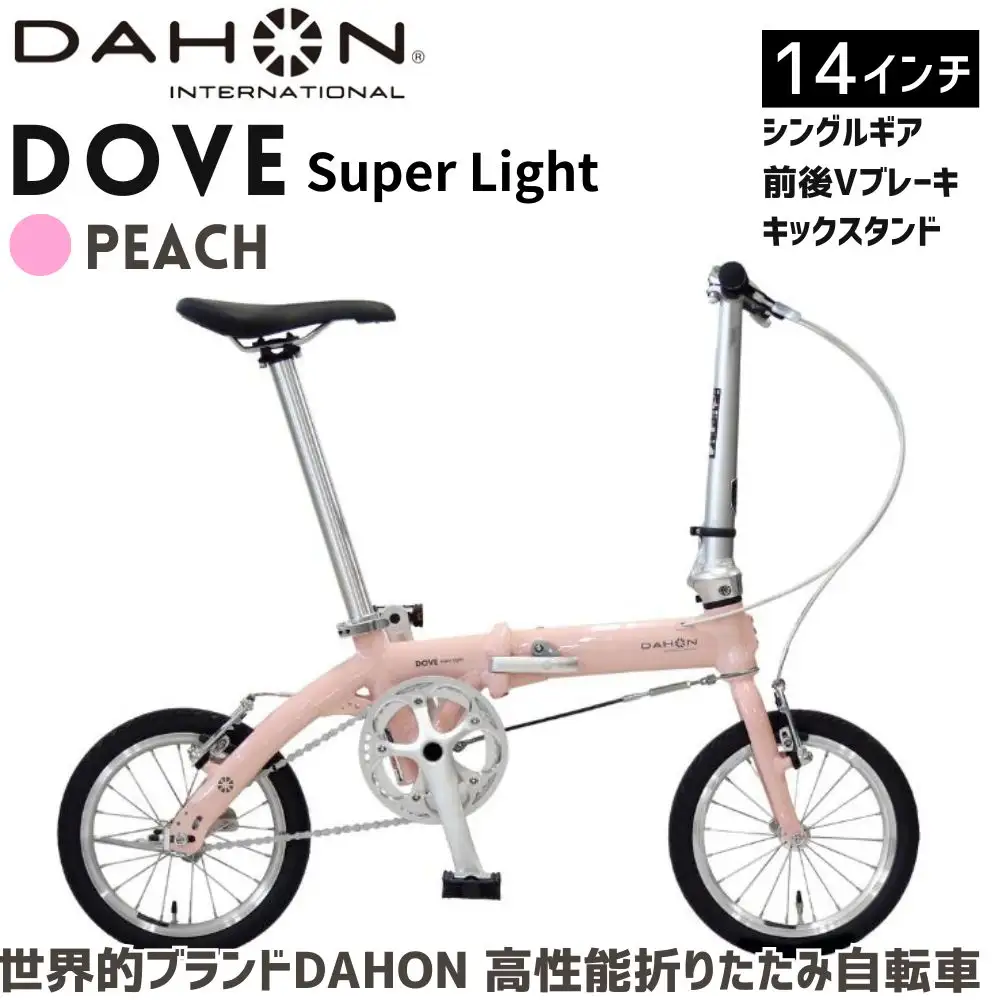 DAHON Dove Super Light Peach 送料無料 全国配送離島含│自転車 完成品 組み立て不要 折りたたみ自転車 武田産業