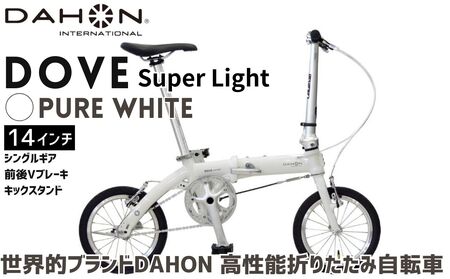 DAHON 折りたたみ自転車 Dove Super Light 14インチ 超軽量 コンパクト シングルギア Vブレーキ Pure White（ピュアホワイト） 通勤 通学 収納 │武田産業 人気返礼品 ダホン フォールディングバイク ダブスーパーライト 三重県 四日市市 ふるさと納税