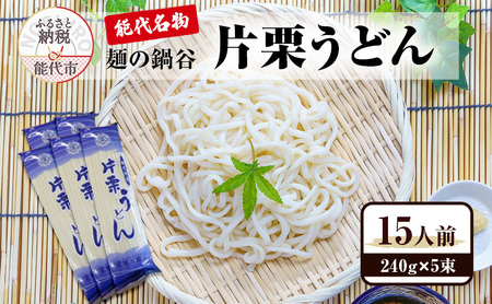 うどん 麺の鍋谷 片栗うどん 240g×5束 15人前 能代名物 麺類 乾麺 