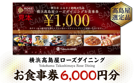 【横浜高島屋ローズダイニング】お食事券　6,000円分【高島屋選定品】 AHX0016