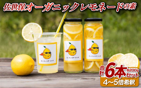 佐世保オーガニックレモネードの素(6本セット)