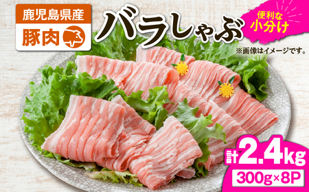 2637 豚肉バラしゃぶ2.4kg KN105-011-02 肉 豚肉 冷凍 鍋