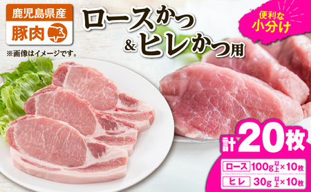 2640 豚肉ロースカツ、ヒレカツ用合計20枚セット KN105-014 肉 豚肉 冷凍