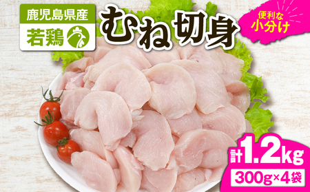 2642 若鶏むね切身1.2kg KN105-004-01 肉 鶏肉 冷凍
