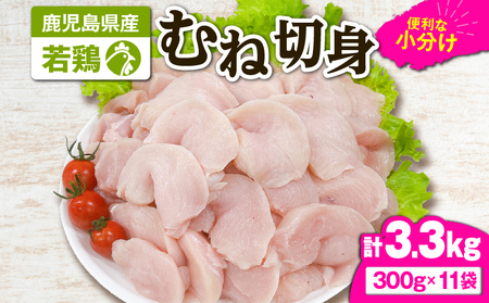 2643 若鶏むね切身3.3kg KN105-004-02 肉 鶏肉 冷凍