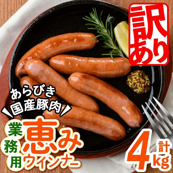 【訳あり・業務用】パリッとジューシー！恵みウインナー 計4kg(1kg×4袋) ウインナー ソーセージ 豚肉 あらびき 冷凍 訳あり 簡易包装 ランキング 人気 a9-028-CF