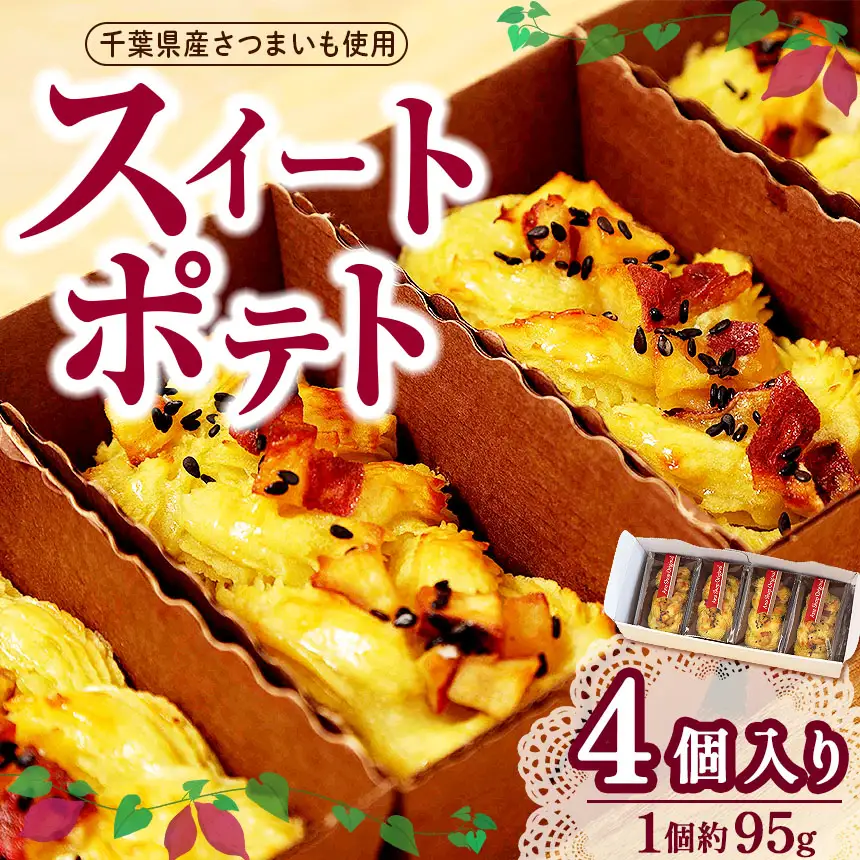 スイートポテト（冷凍4個入） | さつまいも ポテト スイーツ 濃厚 グルテンフリー クリーミー オススメ 千葉県 君津市 きみつ