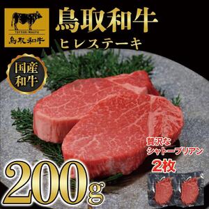 鳥取和牛ヒレステーキ2枚(200g) 1186