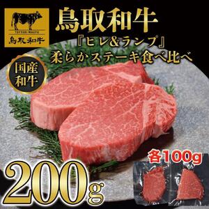 鳥取和牛「ヒレ＆ランプ」柔らかステーキ食べ比べ200g(各100g) 2枚1516