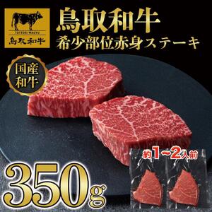 鳥取和牛希少部位赤身ステーキ350g（2枚） 1214