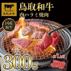 鳥取和牛 内 ハラミ焼肉300g 1200