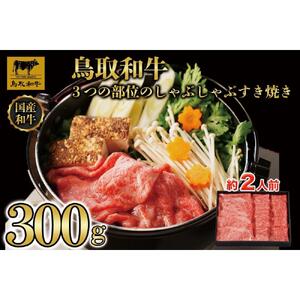鳥取和牛3つの部位のしゃぶしゃぶすき焼き300g  1228