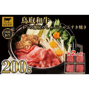鳥取和牛4つの部位のしゃぶしゃぶすき焼き200g  1237