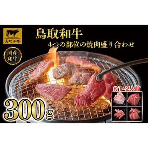 鳥取和牛4つの部位の焼肉盛り合わせ300g   1243