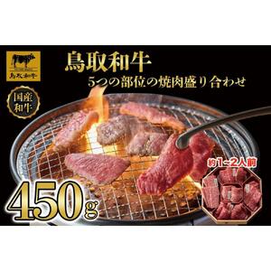 鳥取和牛5つの部位の焼肉盛り合わせ450g  1245