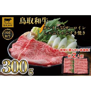 鳥取和牛オレイン55　サーロインしゃぶしゃぶすき焼き　300g   1257