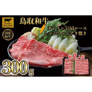 鳥取和牛オレイン55　肩ロースしゃぶしゃぶすき焼き　300g  1265