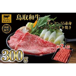 鳥取和牛オレイン55　赤身しゃぶしゃぶすき焼き　300g  1272