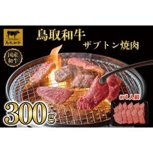鳥取和牛 ザブトン焼肉　300g  1337