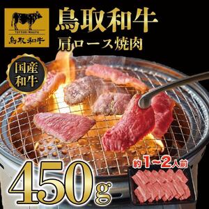 鳥取和牛ロース焼肉　450g   1362