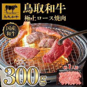 鳥取和牛極上ロース焼肉 300g   1392