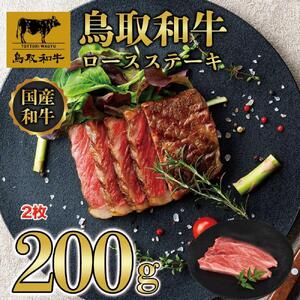 鳥取和牛ロースステーキ　2枚（200g） 1405