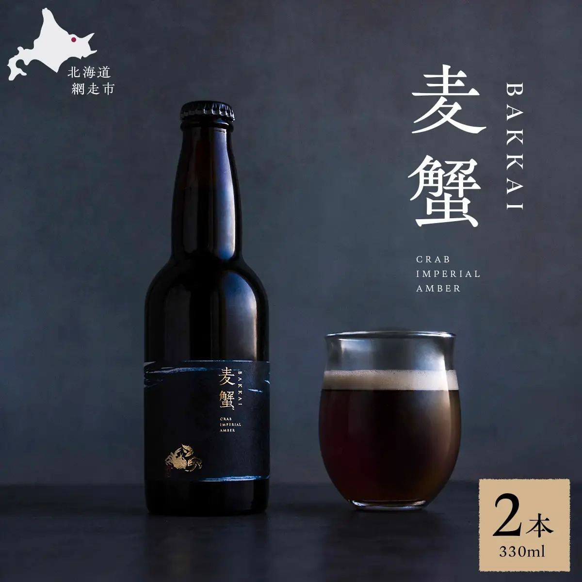 麦蟹 BAKKAI【蟹クラフトビール】 2本セット ABAH021 | クラフトビール