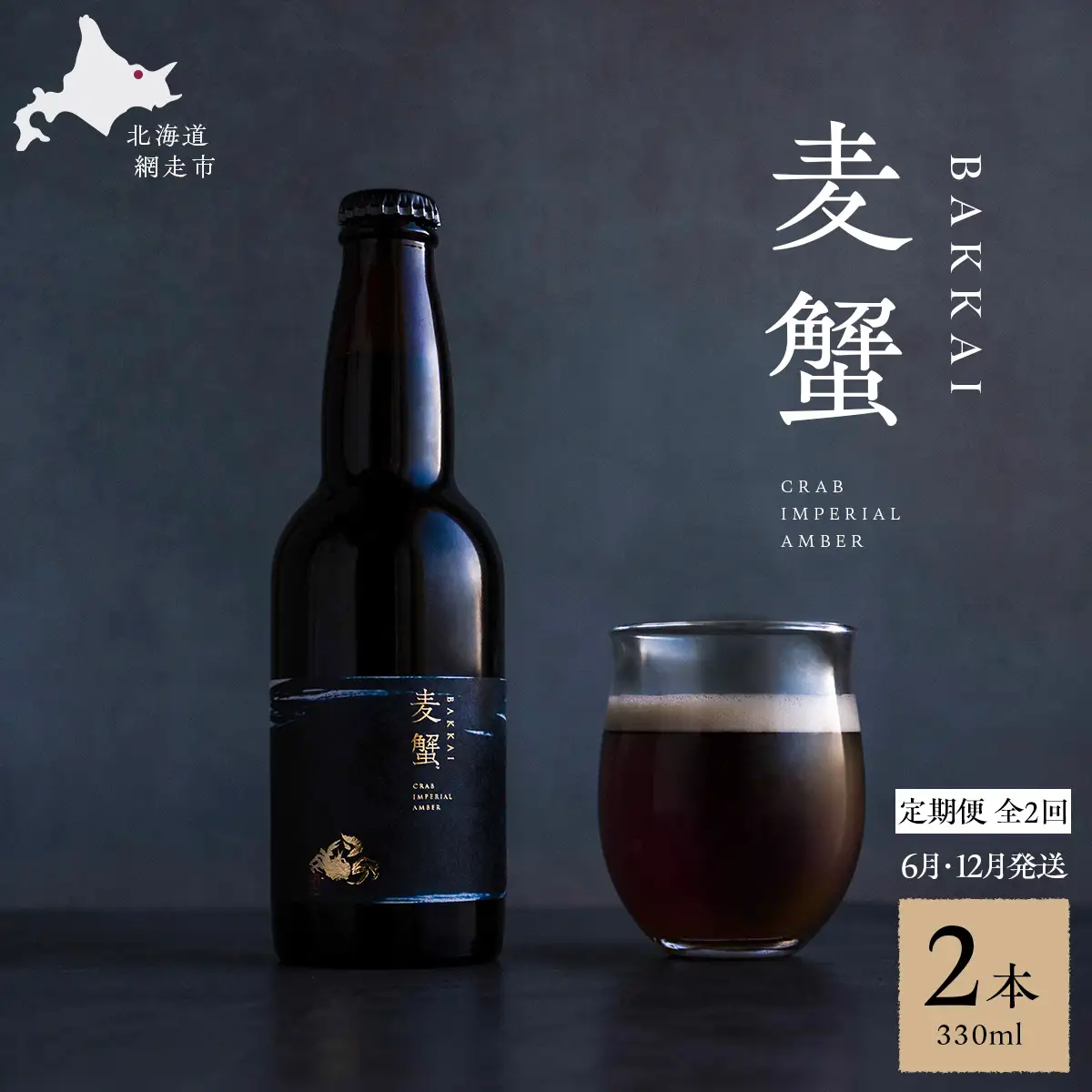 【定期便6月・12月発送】麦蟹 【蟹クラフトビール】 2本セット ABAH022 | クラフトビール