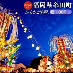 （返礼品なし）ふるさと 糸田町 応援寄附金 1,000円
