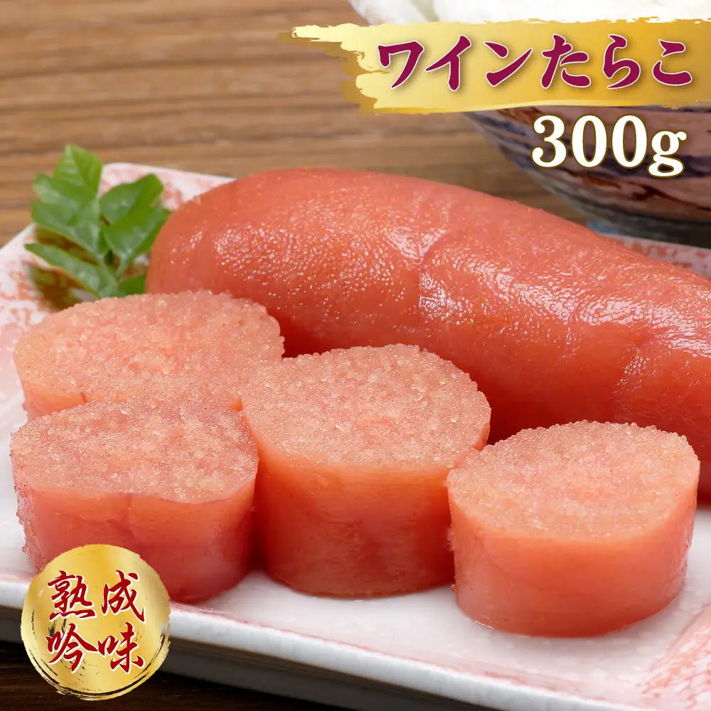 ワインたらこ　300g 2D3