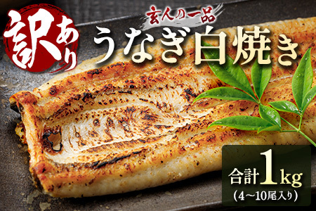 【訳あり】2週間以内発送 うなぎ白焼き 訳あり 不揃い 合計1kg（4～10尾入り）玄人の一品 バラツキ 数量限定 宮崎県産 冷凍 蒲焼タレ付【E224】