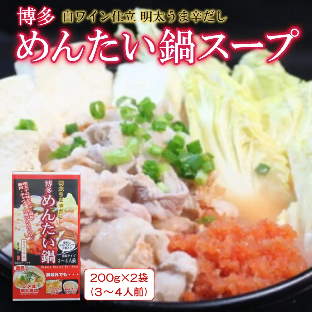 博多めんたい鍋スープ(200g×2箱)3個セット 2D6