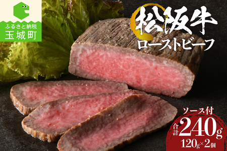 松阪牛ローストビーフ120g×2個 [ 松阪牛 ローストビーフ ]