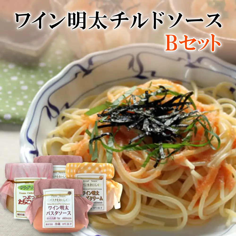 ワイン明太チルドソースＢセット（パスタソース×２・たらこソース×１・チーズクリーム×１） 2D8