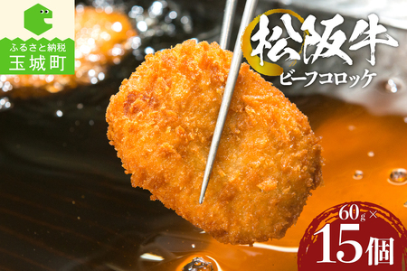 松阪牛ビーフコロッケ15個入　[松阪牛　コロッケ]