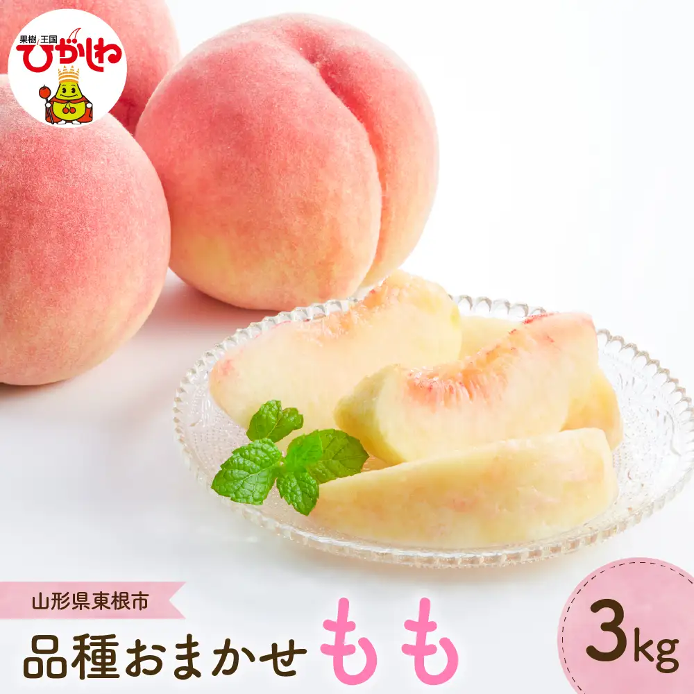 【2026年産】 桃 品種おまかせ 3kg 桃