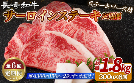 《定期便》長崎和牛サーロインステーキ300g(150gを2枚)【6回お届け】