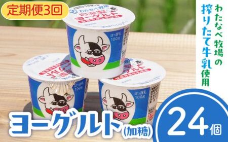 【定期便3回】わたなべ牧場のヨーグルトセット ／ 24個 ×3ヵ月 ヨーグルト 加糖 牧場 生乳 こだわり 甘み 搾りたて 安心 自然派 化学合成物質不使用 定期便 島根県 安来市