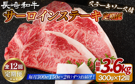 《定期便》長崎和牛サーロインステーキ300g(150gを2枚)【12回お届け】