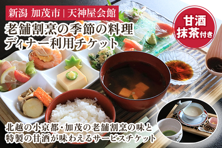 老舗割烹の季節のディナー チケット 糀だけのこだわり甘酒と抹茶付き 飲食チケット