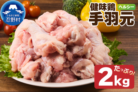 山梨県産＜健味鶏＞手羽元　２kgセット