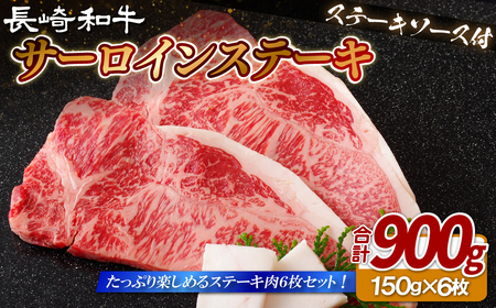 【長崎和牛】 サーロインステーキ 計900g ステーキ B410