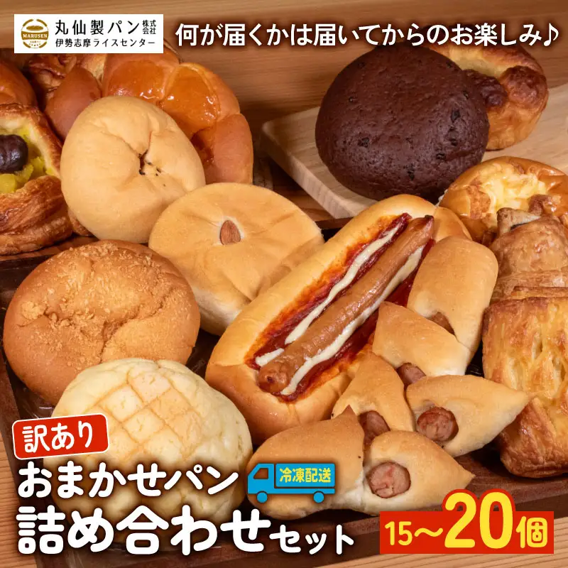 【訳あり】 おまかせパン 15個 ～ 20個 冷凍 パンパンパンパン