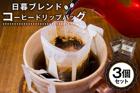 日暮ブレンド　コーヒードリップバッグ　3個  【0061-013】岐阜県 可児市 コーヒー 珈琲 日暮館 個包装 小分け ブレンド リラックス 休憩 オフィス おうち時間 ドリップパック 飲料 飲み物 食品 お取り寄せ
