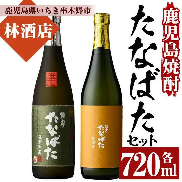 芋焼酎 「古酒たなばた」 「たなばた無濾過」 720ml 各1本 四合瓶 2本セット 25度 鹿児島 田崎酒造 こだわり の 本格芋焼酎 飲み比べ! ギフト セット 古酒 無濾過 特約店限定 【00-023-09】